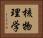 核物理学 Horizontal Portrait