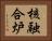 核融合炉 Horizontal Portrait