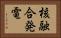 核融合発電 Horizontal Portrait