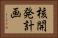 核開発計画 Horizontal Portrait