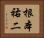 根本祐二 Horizontal Portrait