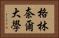 格林奈爾大學 Horizontal Portrait