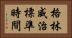 格林威治標準時間 Horizontal Portrait