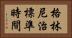 格林尼治標準時間 Horizontal Portrait