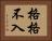 格格不入 Horizontal Portrait