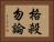 格殺勿論 Horizontal Portrait