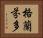 格蘭芬多 Horizontal Portrait