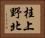 桂上野北 Horizontal Portrait
