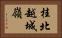 桂北越城嶺 Horizontal Portrait