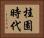 桂園時代 Horizontal Portrait