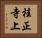 桂正寺上 Horizontal Portrait