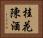 桂花陳酒 Horizontal Portrait