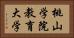 桃山学院教育大学 Horizontal Portrait