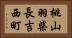 桃山羽柴長吉西町 Horizontal Portrait