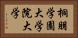 桐朋学園大学院大学 Horizontal Portrait