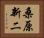 桑原新二 Horizontal Portrait