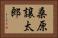 桑原譲太郎 Horizontal Portrait