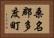 桑名郡多度町 Horizontal Portrait