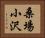 桑場小沢 Horizontal Portrait