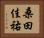 桑田佳祐 Horizontal Portrait