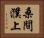 桑間濮上 Horizontal Portrait
