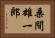 桑間雄一郎 Horizontal Portrait
