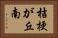 桔梗が丘南 Horizontal Portrait