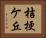 桔梗ケ丘 Horizontal Portrait