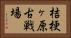 桔梗ヶ原古戦場 Horizontal Portrait