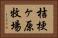 桔梗ヶ原牧場 Horizontal Portrait