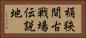 桶狭間古戦場伝説地 Horizontal Portrait