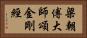 梁朝傅大師頌金剛經 Horizontal Portrait
