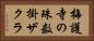 梅護寺の珠数掛ザクラ Horizontal Portrait