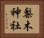 梨木神社 Horizontal Portrait
