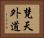 梵天外道 Horizontal Portrait