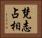 梵志占相 Horizontal Portrait
