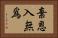 棄恩入無爲 Horizontal Portrait