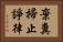 棄糞掃止諍律 Horizontal Portrait