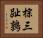 棕三趾鶉 Horizontal Portrait