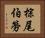 棕尾伯勞 Horizontal Portrait