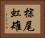 棕尾虹雉 Horizontal Portrait