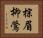 棕眉柳鶯 Horizontal Portrait
