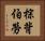棕背伯勞 Horizontal Portrait