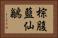 棕腹藍仙鶲 Horizontal Portrait