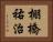 棚橋祐治 Horizontal Portrait