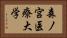 森ノ宮医療大学 Horizontal Portrait