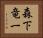 森下竜一 Horizontal Portrait