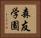 森友学園 Horizontal Portrait