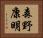 森野康明 Horizontal Portrait
