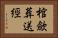 棺歛葬送經 Horizontal Portrait